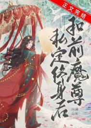 《和前任魔尊私定終身後》封面