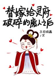 《替嫁給靈府破碎的廢人》封面
