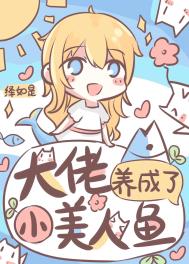 《大佬養成了小美人魚》封面