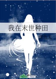 《我在末世種田》封面