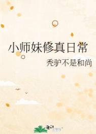 《小師妹修真日常》封面