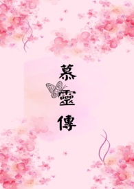 《慕靈傳》封面