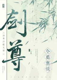 《劍尊冷酷無情》封面