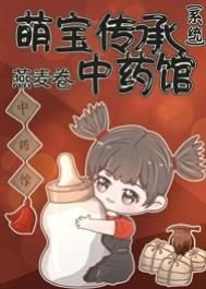《萌寶傳承中藥系統》封面