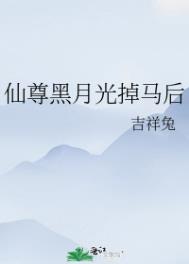 《仙尊黑月光掉馬後》封面