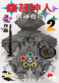 《諸葛神人 六神合體》封面