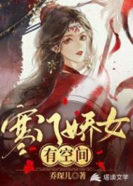 《寒門嬌女有空間》封面