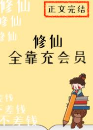 《修仙全靠充會員》封面