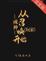 《成神從召喚玩家開始[第四天災]》封面