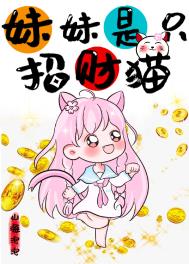 《妹妹是隻招財貓》封面