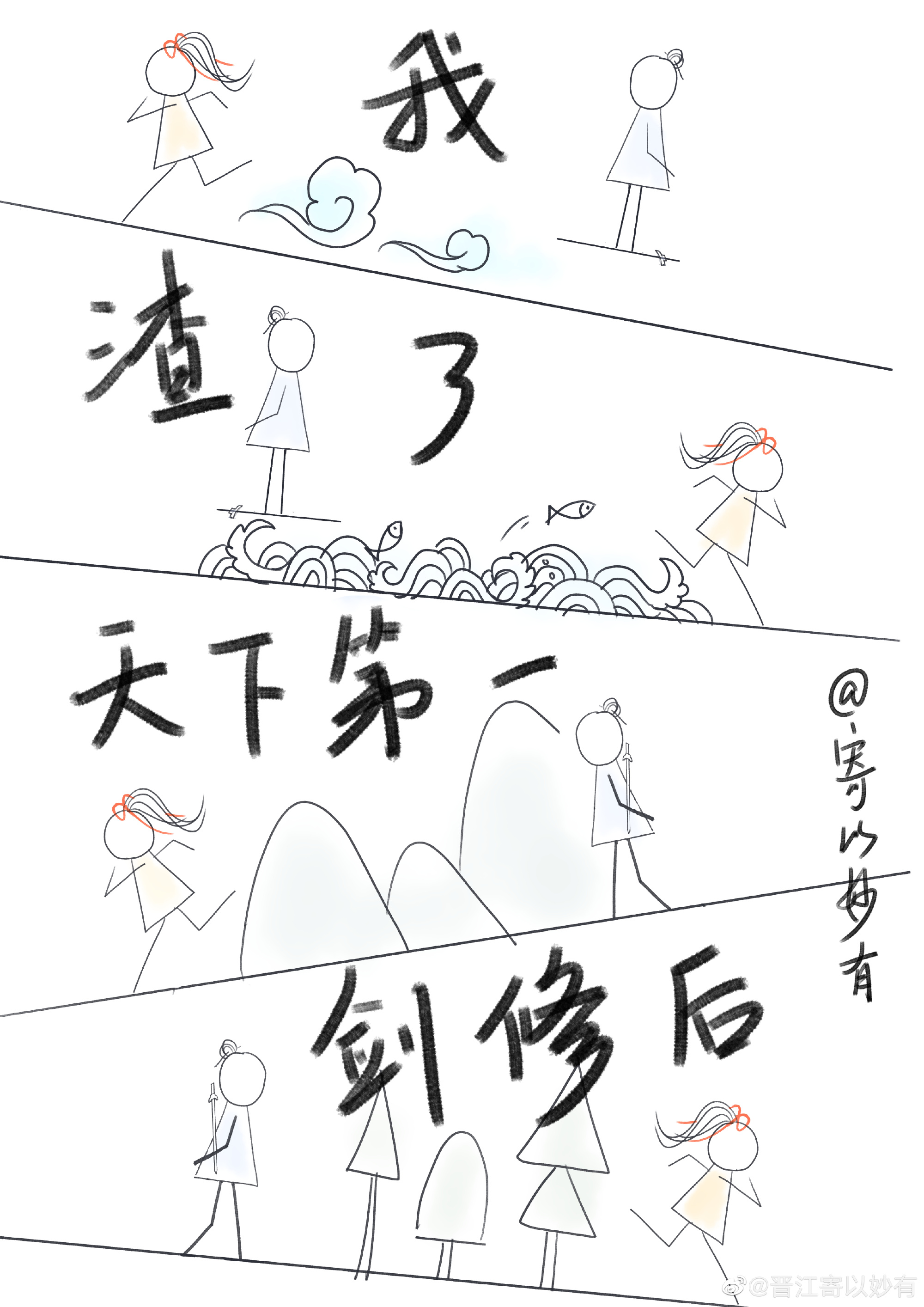 《我渣了天下第一劍修後》封面