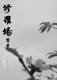 《修羅場》封面