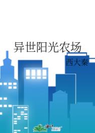 《異世陽光農場》封面