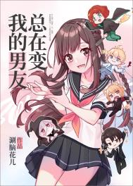 《我的男友總在變[抽卡]》封面