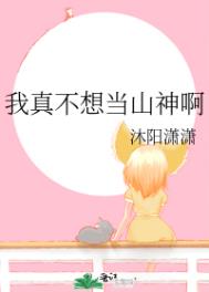 《我真不想當山神啊》封面