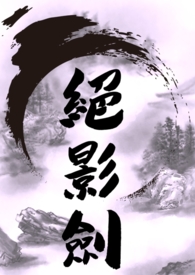 《絕影劍》封面