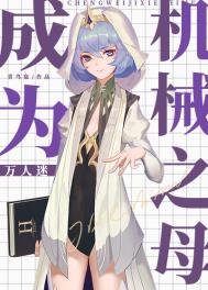 《成為機械之母[萬人迷]》封面