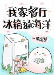 《我家餐廳冰箱通海洋》封面