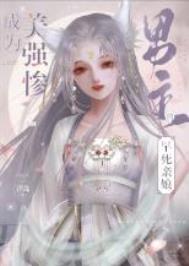 《成為美強慘男主的早死孃親》封面
