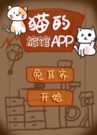 《貓的旅館APP》封面
