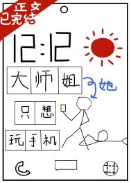 《大師姐她只想玩手機》封面