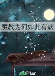 《魔教為何如此有病》封面