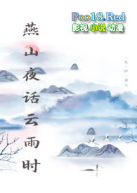 《燕山夜話雲雨時》封面