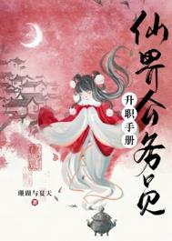 《仙界公務員升職手冊》封面
