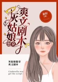 《灰姑娘想拿爽文劇本》封面