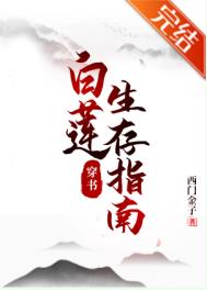 《白蓮生存指南[穿書]》封面