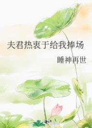 《夫君熱衷於給我捧場》封面