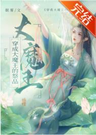 《穿成大魔王的祭品》封面