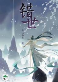 《錯世》封面
