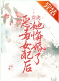 《惡毒女配竟是魔君白月光》封面