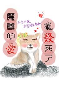 《魔尊的愛寵叕死了》封面