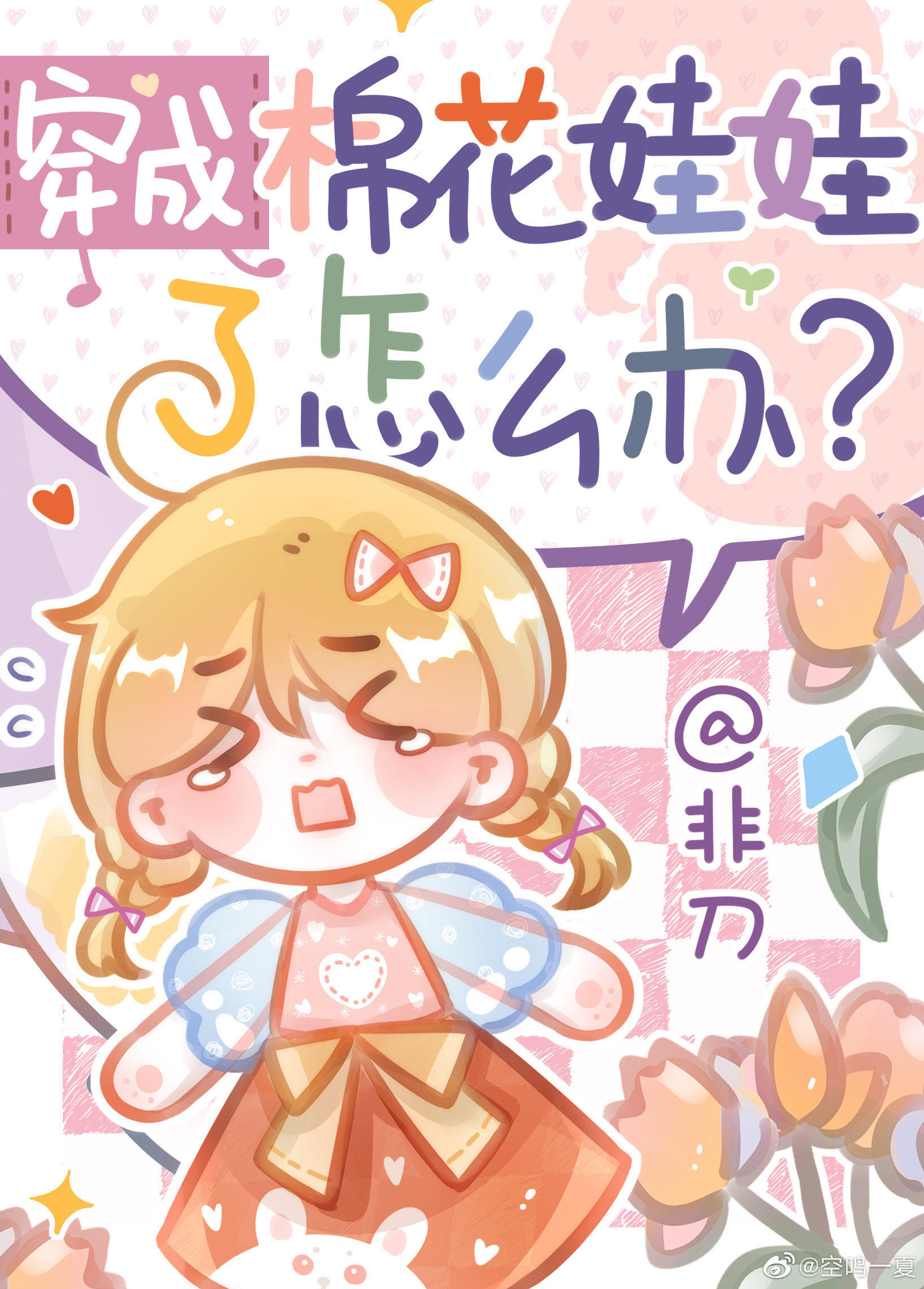 《穿成棉花娃娃了怎麼辦？》封面