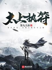 《太上執符》封面