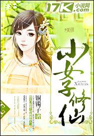《小女子修仙》封面