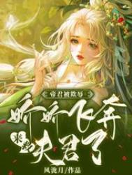 《帝君被欺辱，嬌嬌飛奔來救夫君了》封面