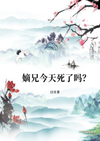 《嫡兄今天死了嗎？（NPH）》封面