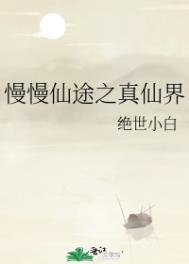 《慢慢仙途之真仙界》封面