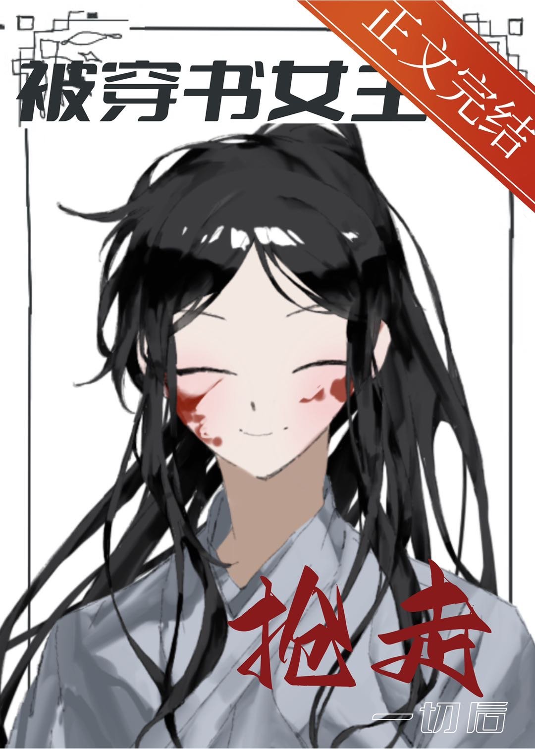 《被穿書女主搶走一切後》封面