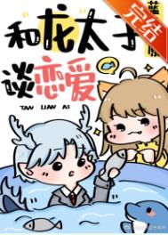 《龍太子他拒絕嫁人》封面