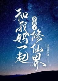 《和我媽一起穿到了修仙界》封面