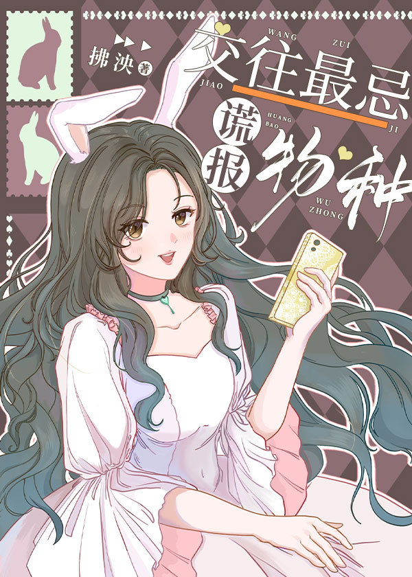 《交往最忌謊報物種》封面