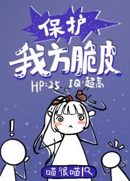《保護我方脆皮》封面