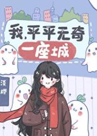 《我平平無奇一座城》封面