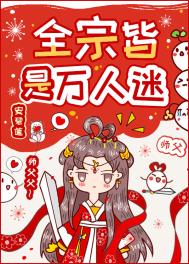 《全宗皆是萬人迷》封面