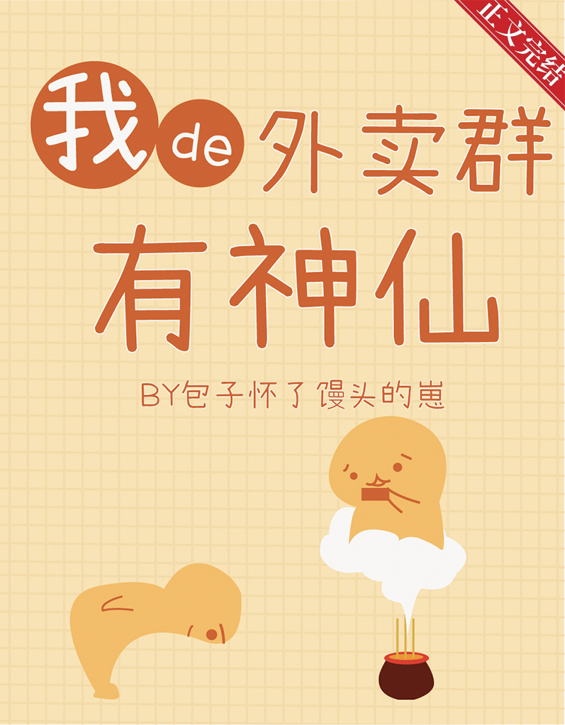 《我的外賣羣裏有神仙》封面