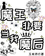 《魔王非要當我魔後！》封面